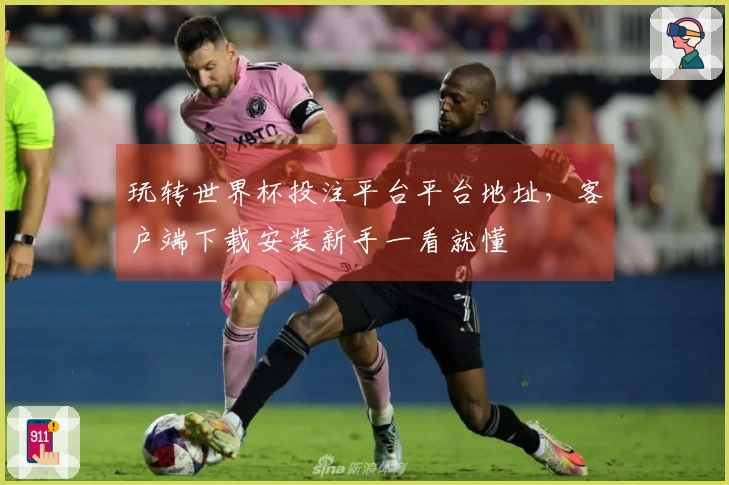 玩转世界杯投注平台平台地址，客户端下载安装新手一看就懂