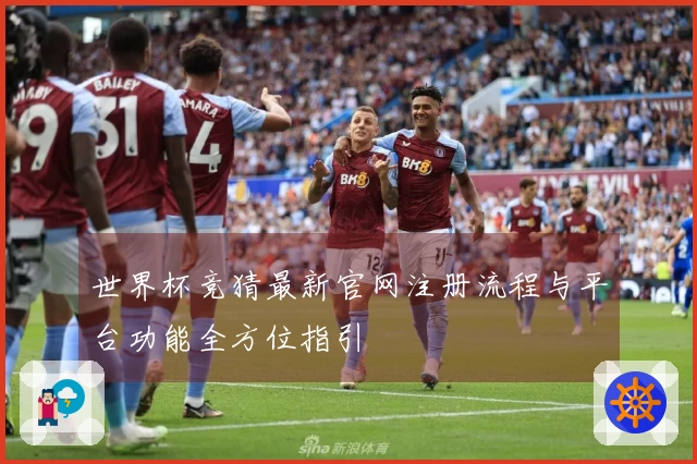 世界杯竞猜最新官网注册流程与平台功能全方位指引