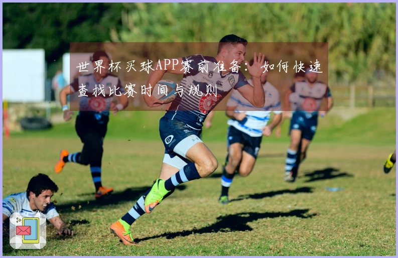 世界杯买球APP赛前准备：如何快速查找比赛时间与规则