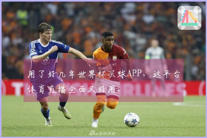 用了好几年世界杯买球APP，这平台体育直播全面又好用。