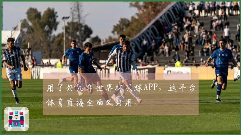 用了好几年世界杯买球APP，这平台体育直播全面又好用。
