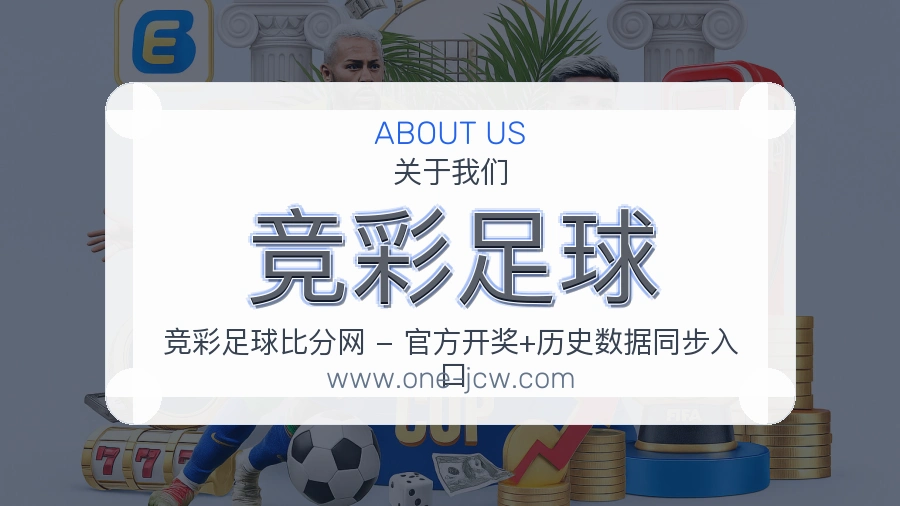 竞彩足球长期方向介绍