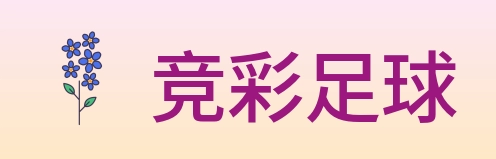 竞彩足球 logo